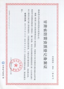 省防雷資質(zhì)等級(jí)備案證書
